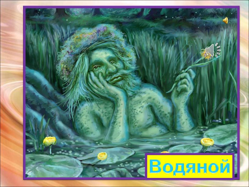 Внутри него водица, С ним не хотят водиться,