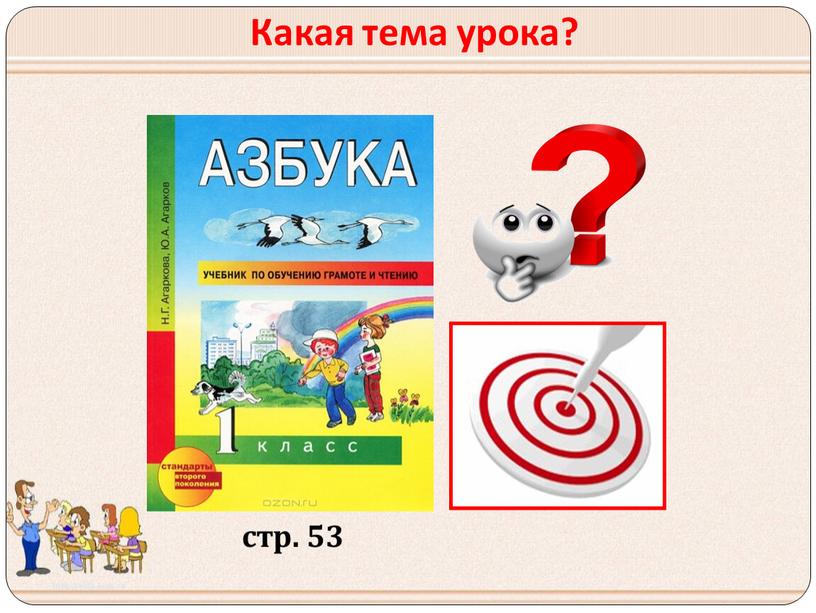 Какая тема урока? стр. 53