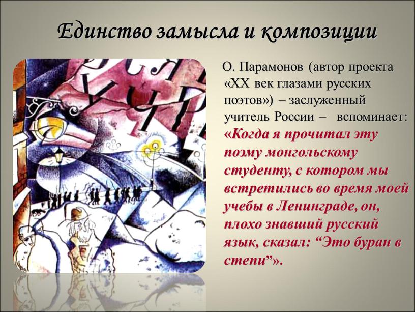 О. Парамонов (автор проекта «ХХ век глазами русских поэтов») – заслуженный учитель