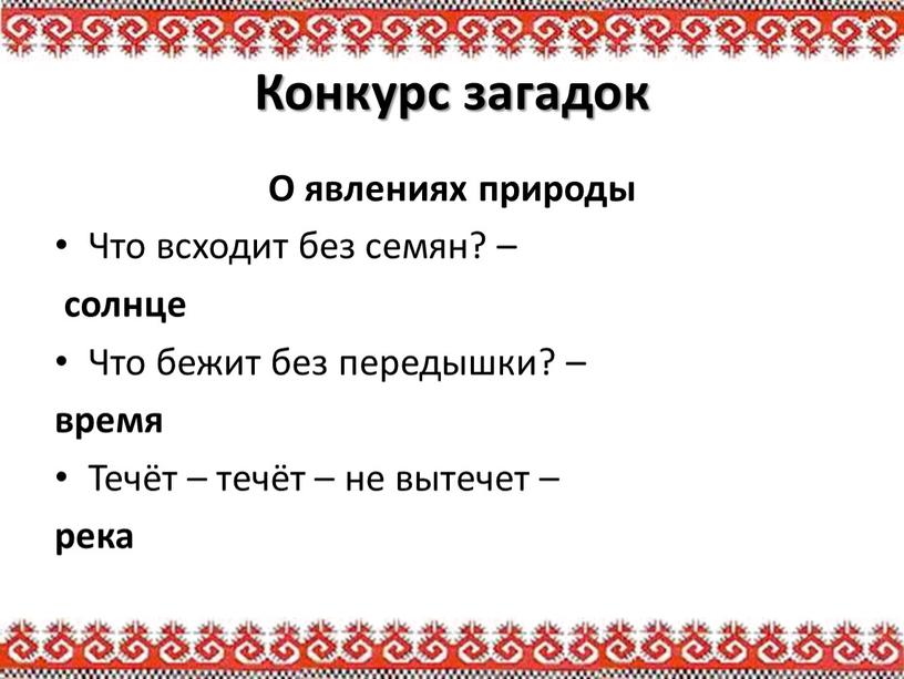 Конкурс загадок О явлениях природы