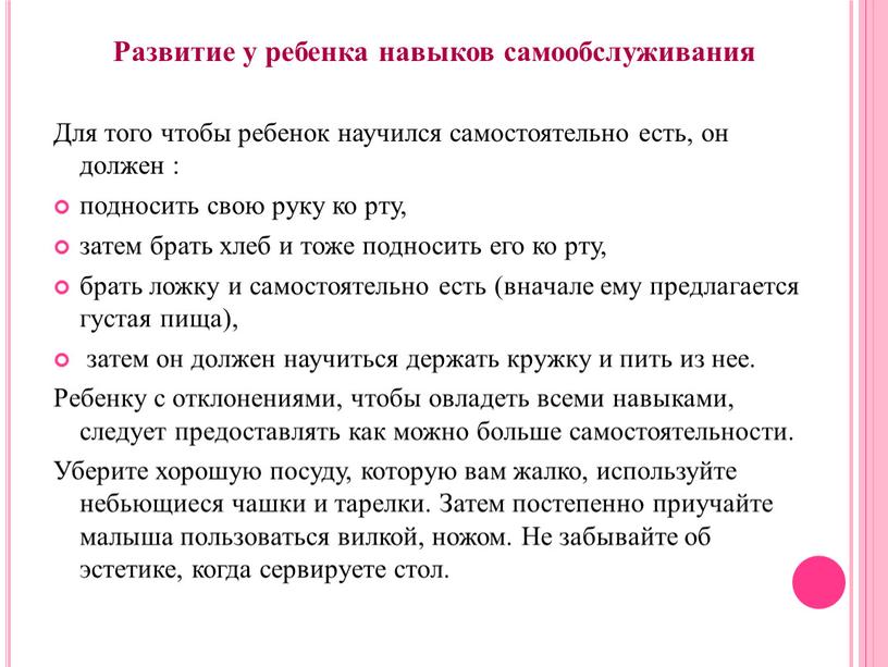 Развитие у ребенка навыков самообслуживания