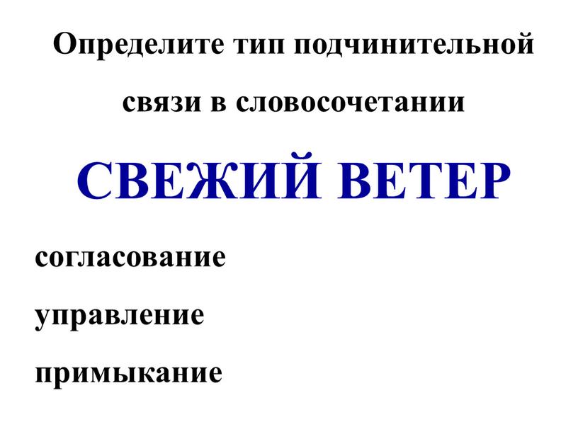 Определите тип подчинительной связи в словосочетании