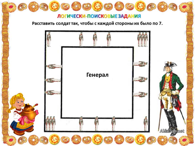 ЛОГИЧЕСКИ-ПОИСКОВЫЕ ЗАДАНИЯ Расставить солдат так, чтобы с каждой стороны их было по 7