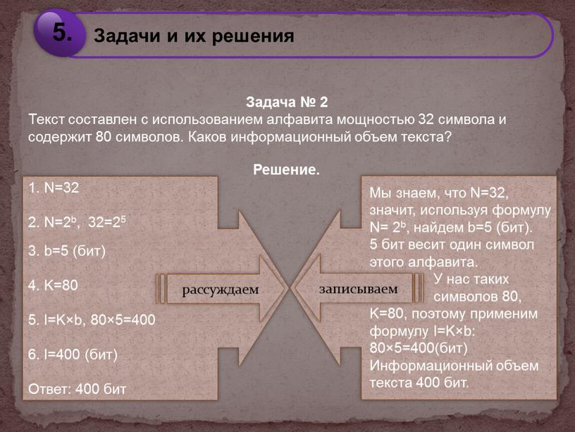 Задача № 2 Текст составлен с использованием алфавита мощностью 32 символа и содержит 80 символов