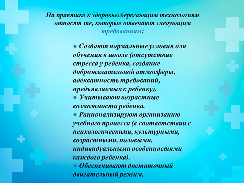 На практике к здоровьесберегающим технологиям относят те, которые отвечают следующим требованиям: ●