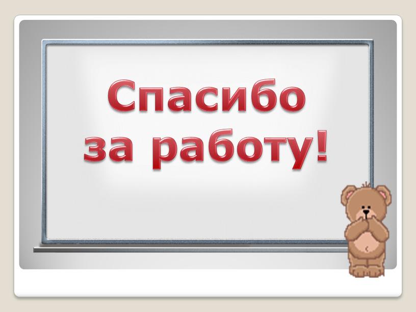 Cпасибо за работу!