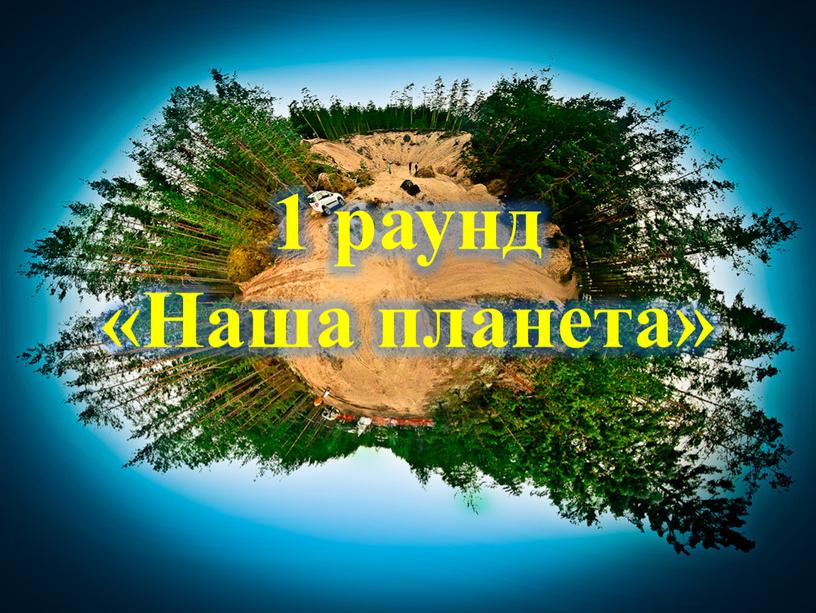 1 раунд «Наша планета»