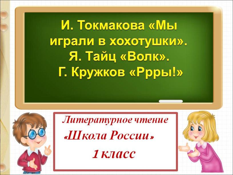 И. Токмакова «Мы играли в хохотушки»