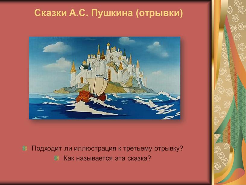 Сказки А.С. Пушкина (отрывки) Подходит ли иллюстрация к третьему отрывку?