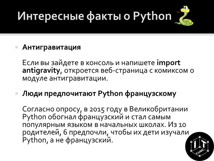 Интересные факты о Python Антигравитация