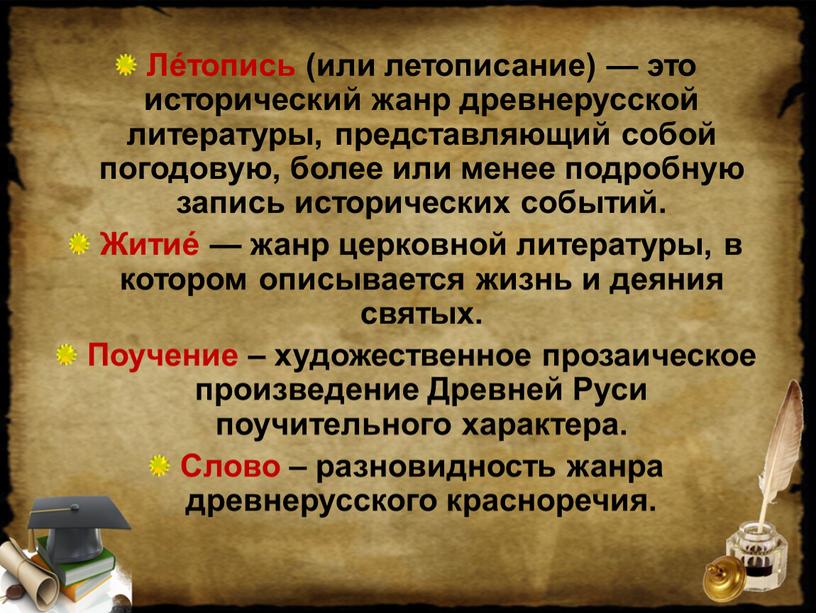 Ле́топись (или летописание) — это исторический жанр древнерусской литературы, представляющий собой погодовую, более или менее подробную запись исторических событий