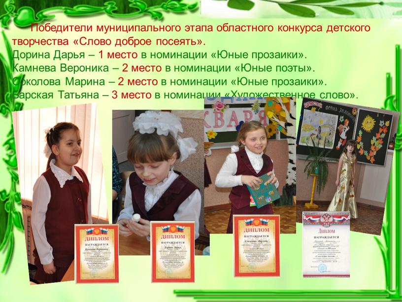 Победители муниципального этапа областного конкурса детского творчества «Слово доброе посеять»