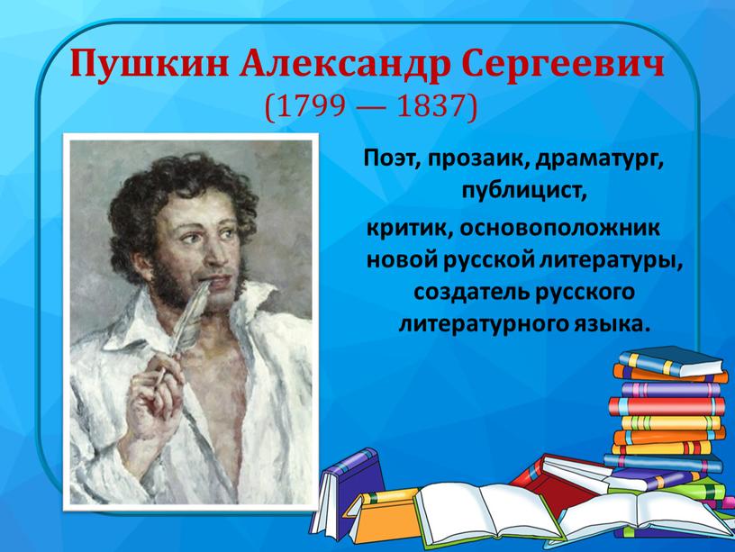 Пушкин Александр Сергеевич (1799 — 1837)