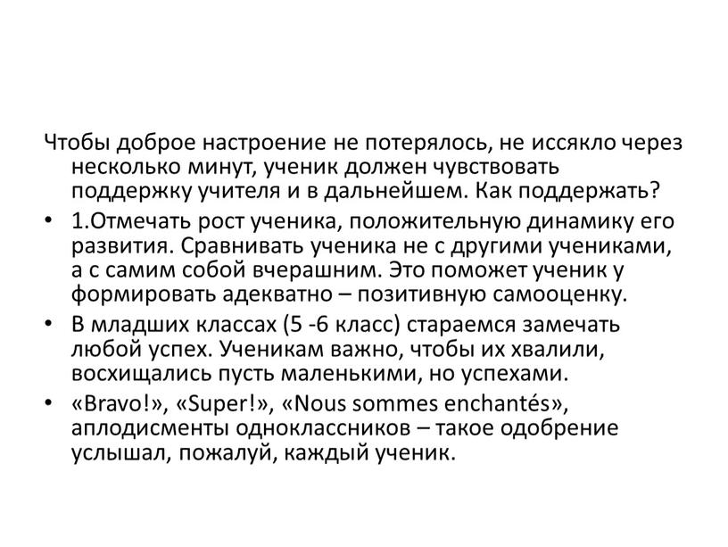 Чтобы доброе настроение не потерялось, не иссякло через несколько минут, ученик должен чувствовать поддержку учителя и в дальнейшем