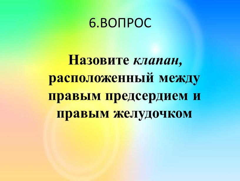 ВОПРОС Назовите клапан, расположенный между правым предсердием и правым желудочком