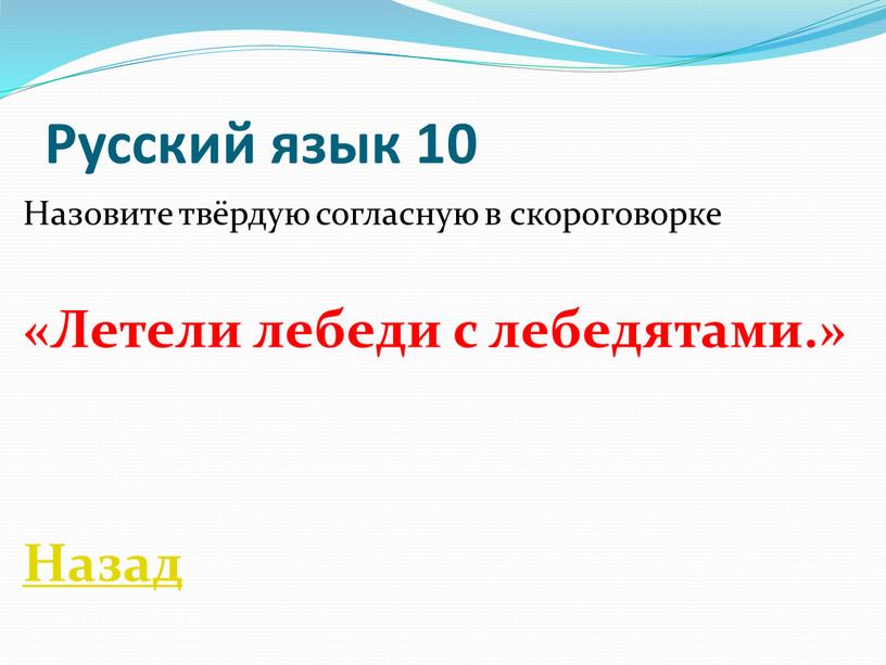 Русский язык 10 Назовите твёрдую согласную в скороговорке «Летели лебеди с лебедятами