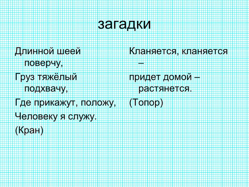 Длинной шеей поверчу, Груз тяжёлый подхвачу,