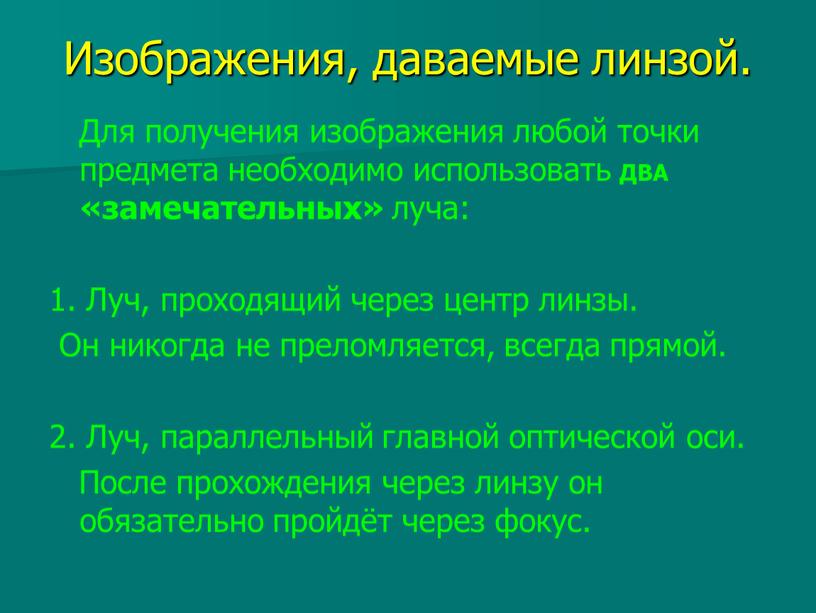 Все изображения даваемые линзой