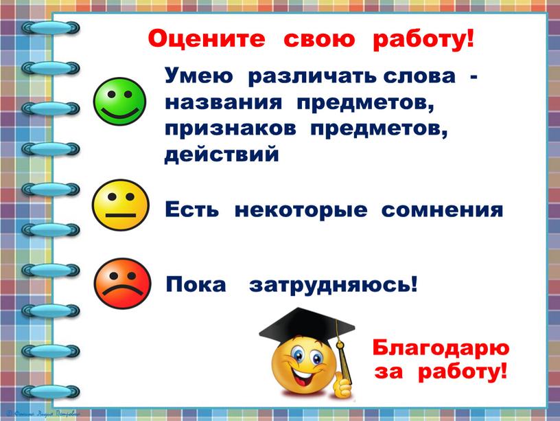 Оцените свою работу! Умею различать слова - названия предметов, признаков предметов, действий