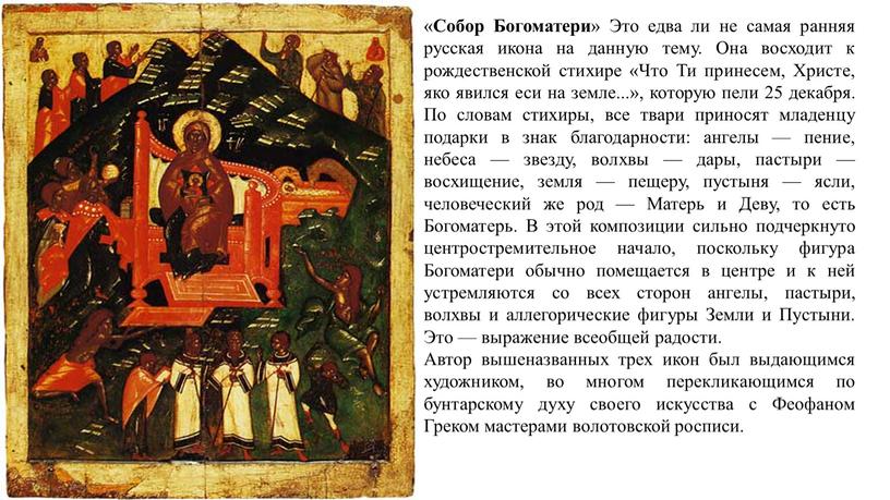 Собор Богоматери » Это едва ли не самая ранняя русская икона на данную тему