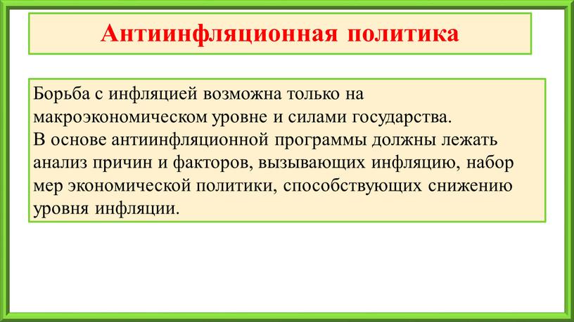 Антиинфляционная политика Борьба с инфляцией возможна только на макроэкономическом уровне и силами государства