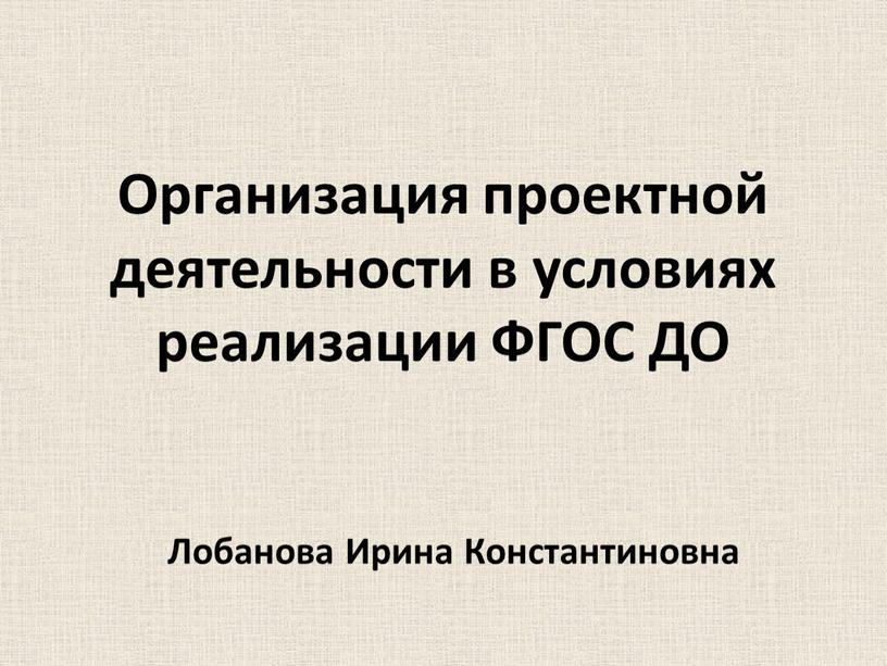 Организация проектной деятельности в условиях реализации