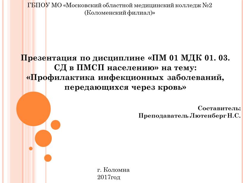 ГБПОУ МО «Московский областной медицинский колледж №2 (Коломенский филиал)»