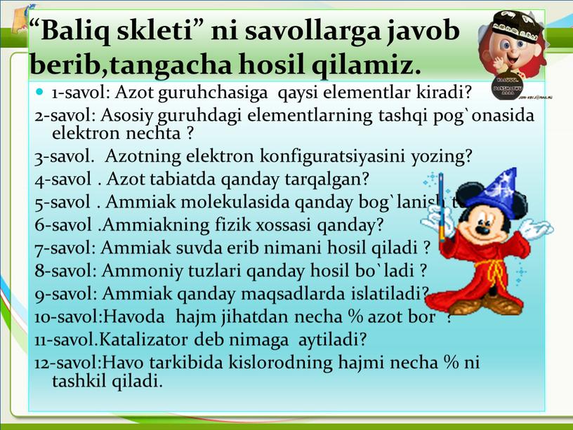 Baliq skleti” ni savollarga javob berib,tangacha hosil qilamiz