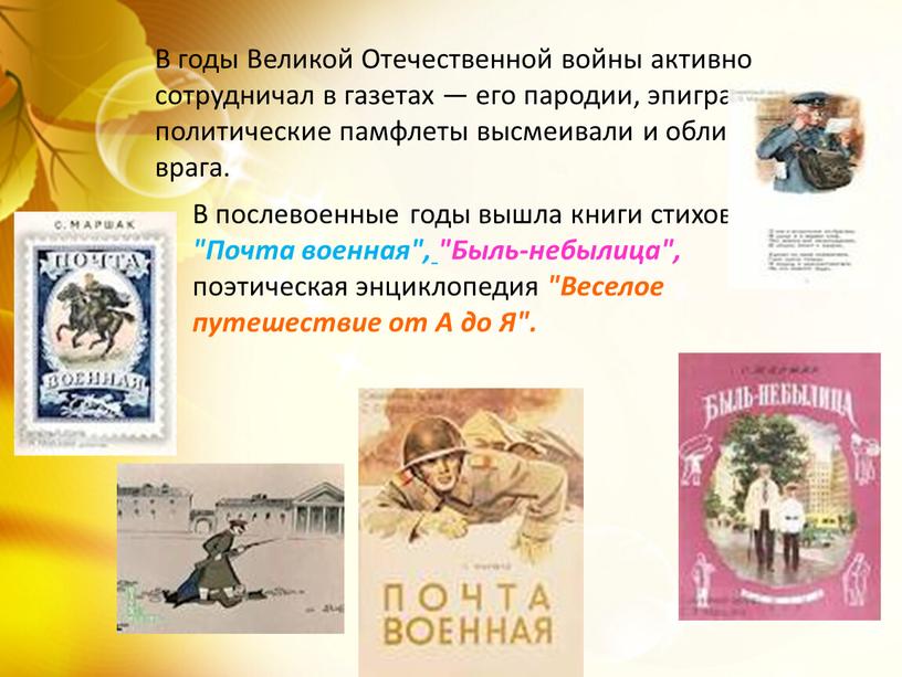 В годы Великой Отечественной войны активно сотрудничал в газетах — его пародии, эпиграммы, политические памфлеты высмеивали и обличали врага