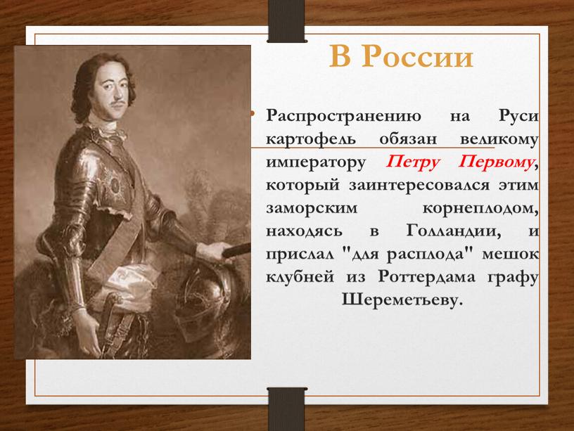 Распространению на Руси картофель обязан великому императору