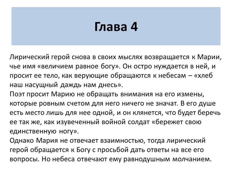 Глава 4 Лирический герой снова в своих мыслях возвращается к