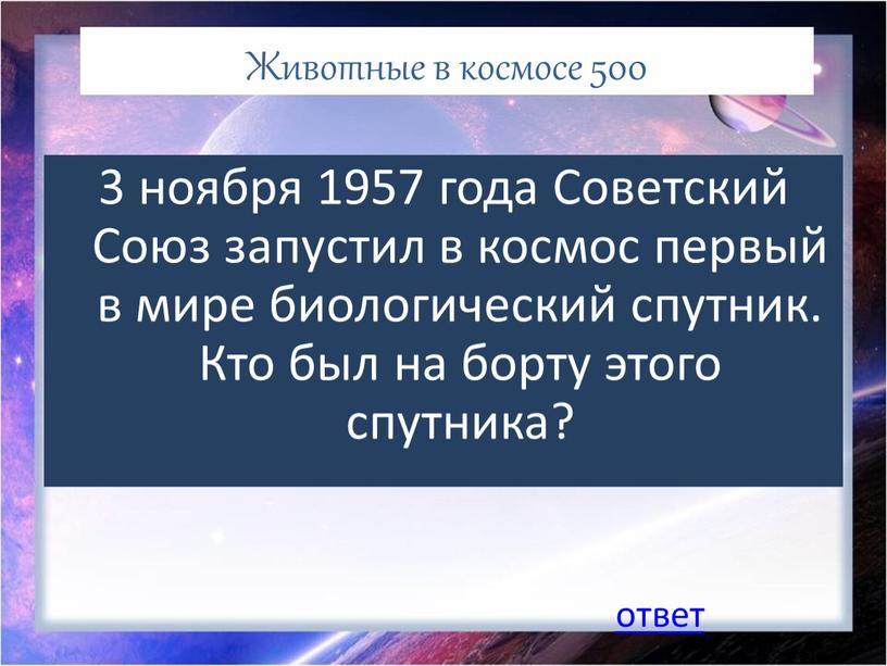 Животные в космосе 500 3 ноября 1957 года