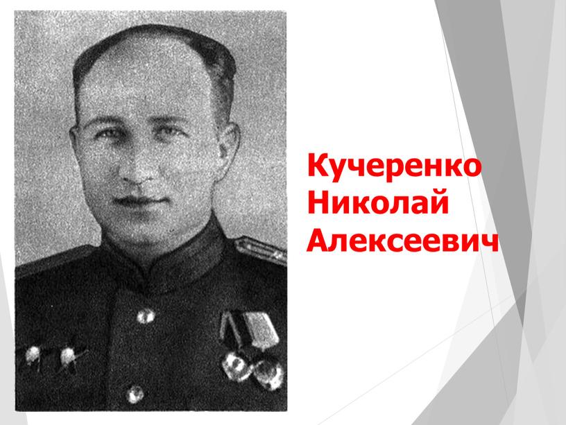 Кучеренко Николай Алексеевич