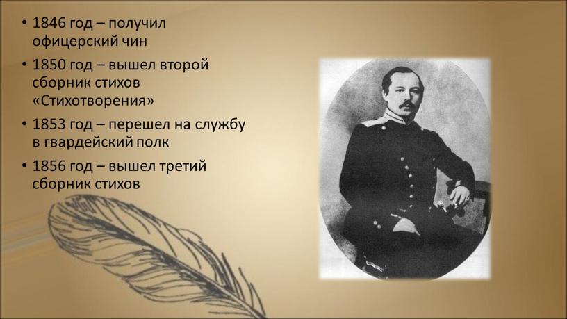 Стихотворения» 1853 год – перешел на службу в гвардейский полк 1856 год – вышел третий сборник стихов