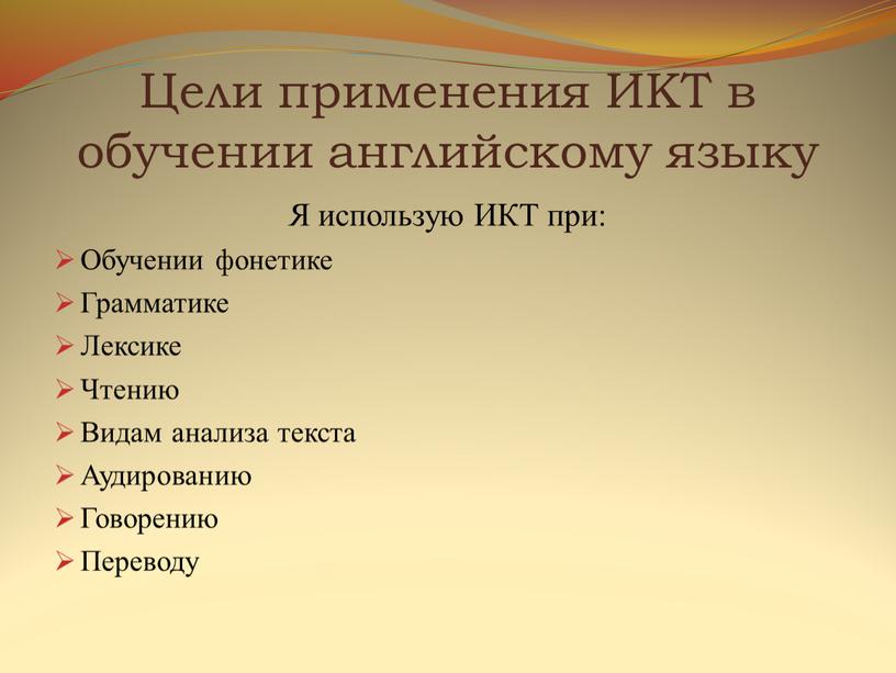 Цели применения ИКТ в обучении английскому языку