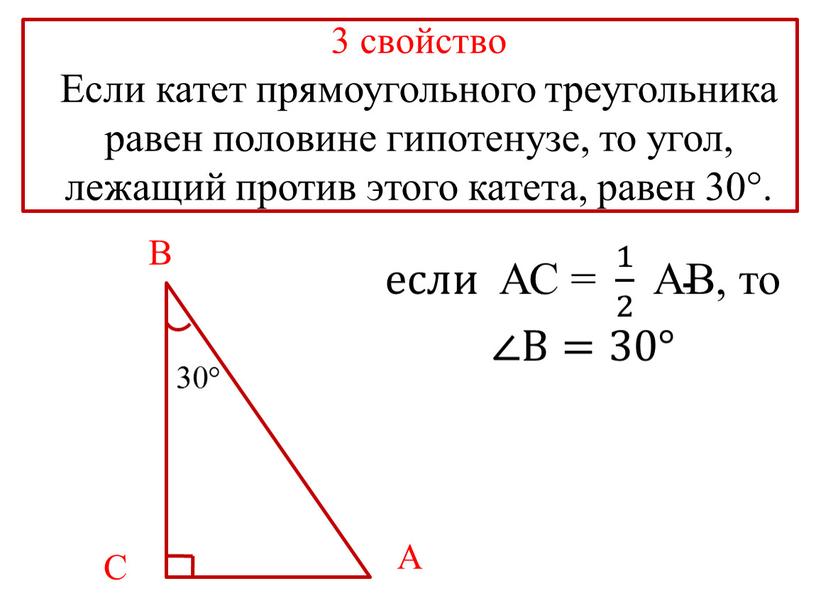 Если катет прямоугольного треугольника равен половине гипотенузе, то угол, лежащий против этого катета, равен 30°