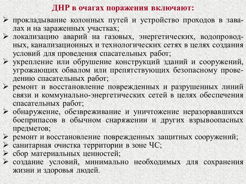 ДНР в очагах поражения включают: прокладывание колонных путей и устройство проходов в зава-лах и на зараженных участках; локализацию аварий на газовых, энергетических, водопровод-ных, канализационных и…