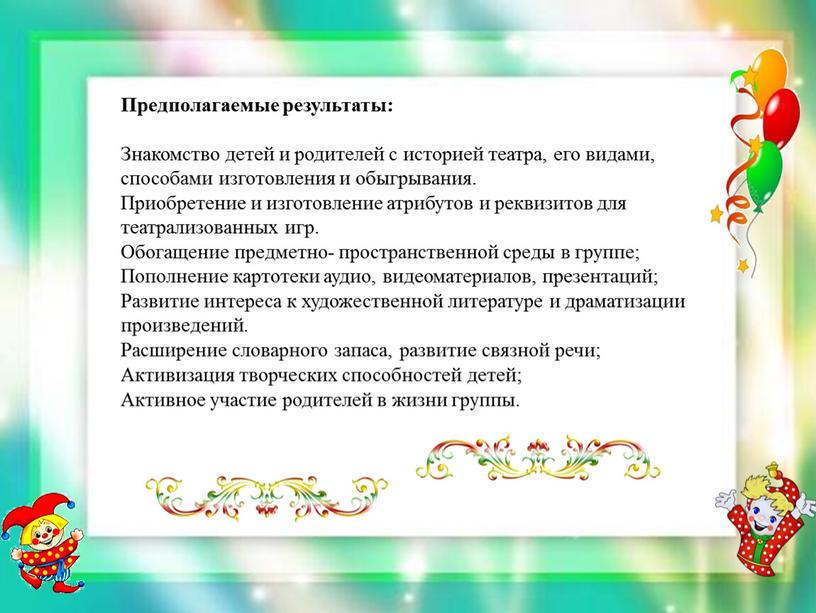 Предполагаемые результаты: Знакомство детей и родителей с историей театра, его видами, способами изготовления и обыгрывания