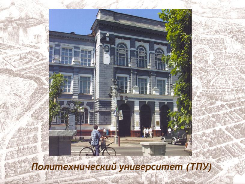 Политехнический университет (ТПУ)