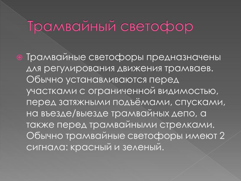 Трамвайный светофор Трамвайные светофоры предназначены для регулирования движения трамваев