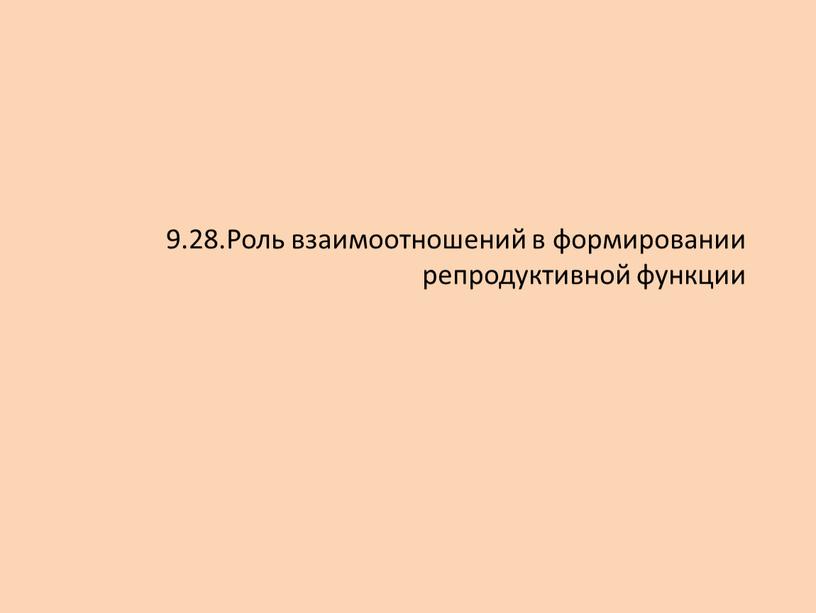 Роль взаимоотношений в формировании репродуктивной функции обж 9 класс презентация