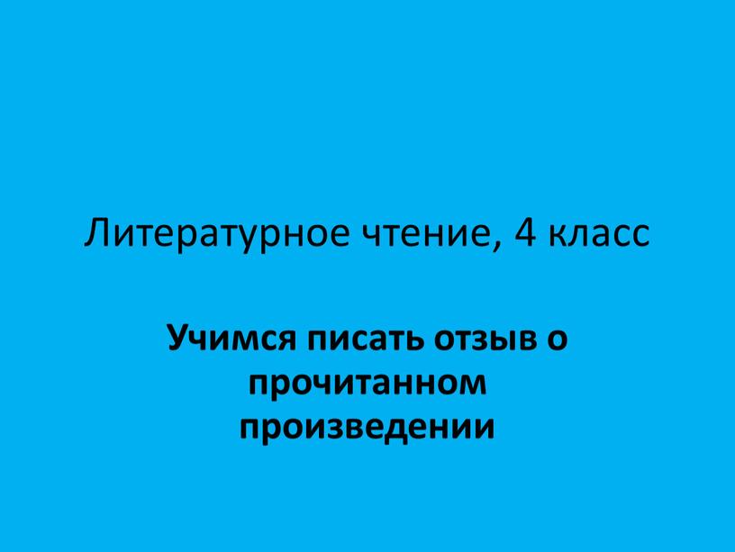 Литературное чтение, 4 класс Учимся писать отзыв о прочитанном произведении