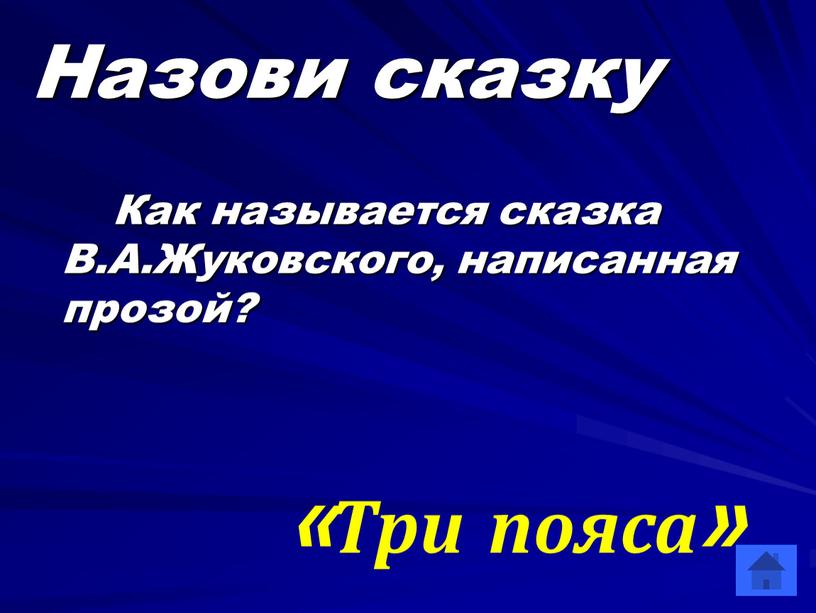 Назови сказку Как называется сказка