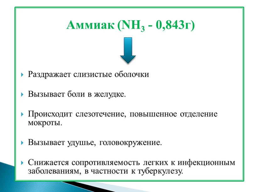 Аммиак (NH3 - 0,843г) Раздражает слизистые оболочки