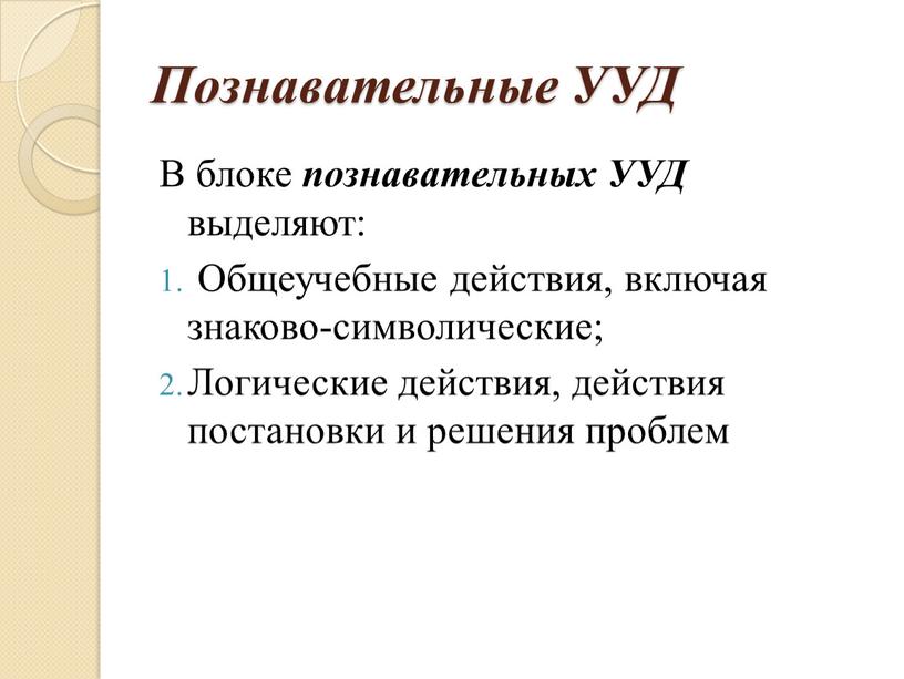 Познавательные УУД В блоке познавательных