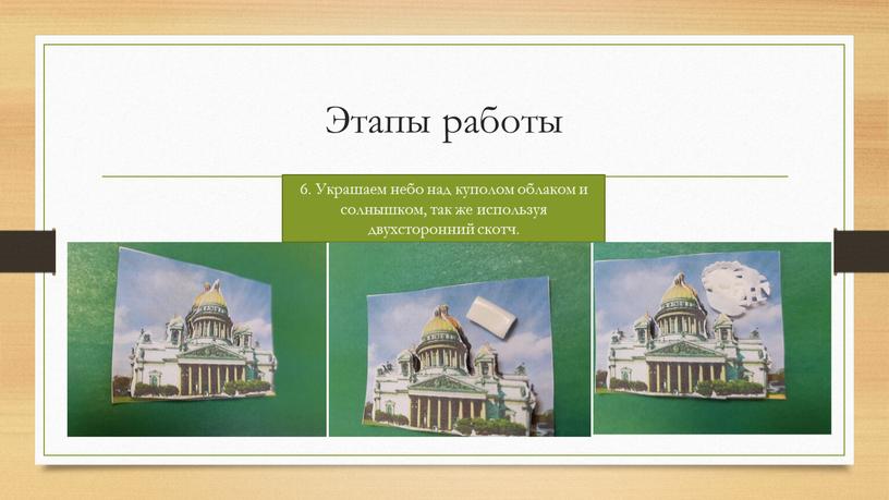 Этапы работы 6. Украшаем небо над куполом облаком и солнышком, так же используя двухсторонний скотч