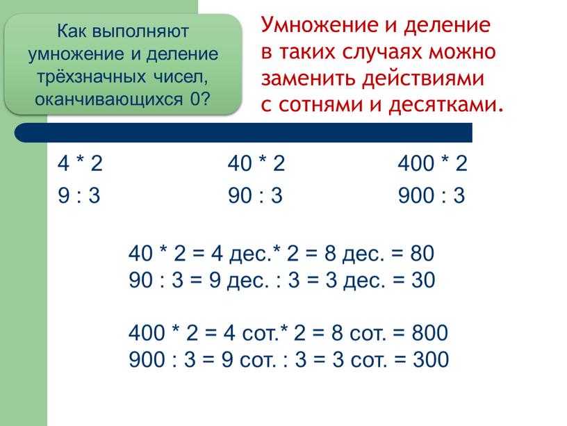 Как выполняют умножение и деление трёхзначных чисел, оканчивающихся 0?