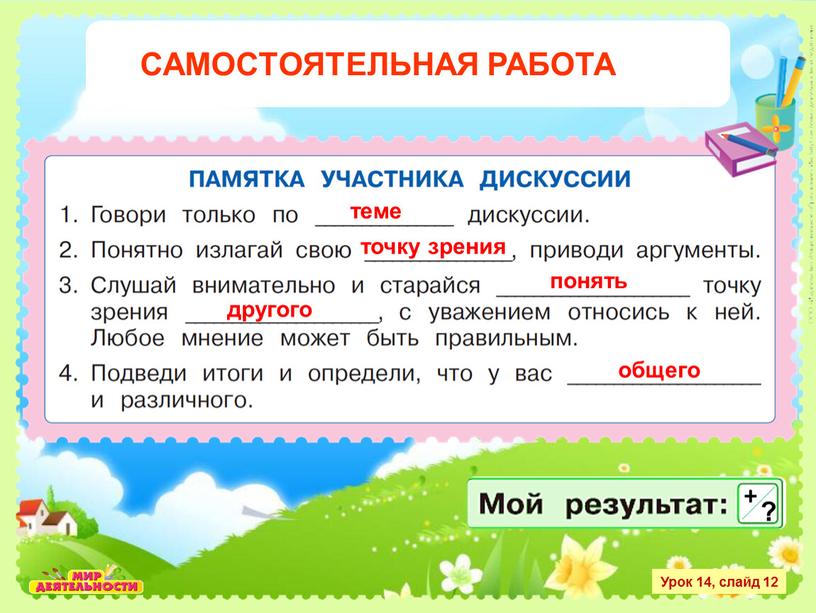 ОСНОВНЫЕ УСЛОВИЯ ДИАЛОГА Урок 14, слайд 12 теме точку зрения понять другого общего