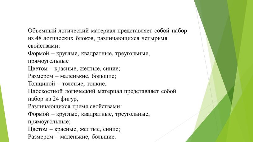 Объемный логический материал представляет собой набор из 48 логических блоков, различающихся четырьмя свойствами: