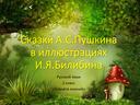 Презентация "Сказки Пушкина в иллюстрациях Билибина "